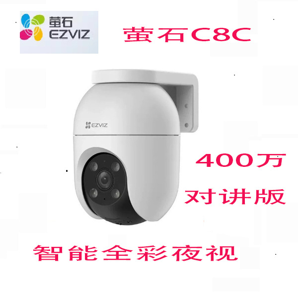 萤石C8C 400万全彩语音对讲智能警戒无线WiFi监控云台旋转海康