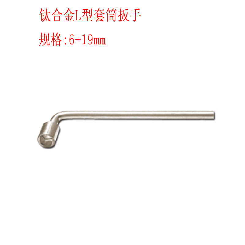6-19mm公制钛合金L型套筒扳手无磁套筒扳手钛合金工具源头厂家
