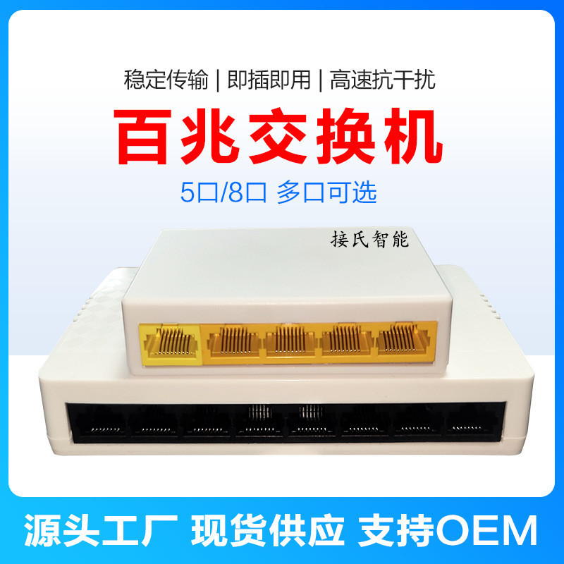 接氏智能五口百兆交换机塑壳迷你带电源盒装监控用网络5口交换机
