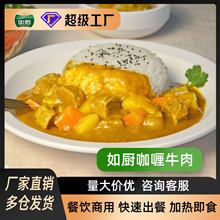 咖喱牛肉拌饭预制菜料理包半成品快餐商用盖浇饭外卖批发咖喱牛肉