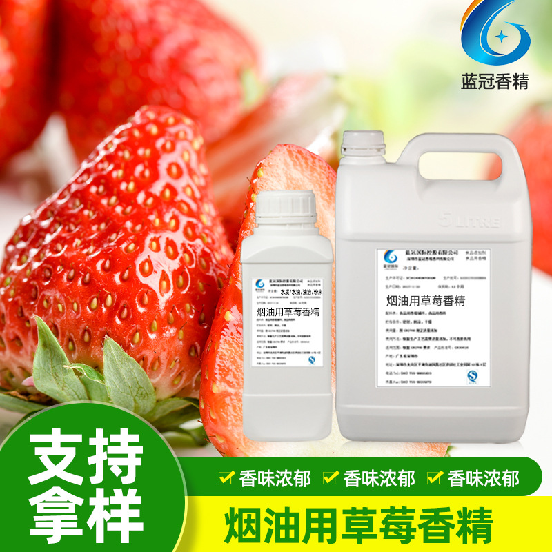 食品级液体香料精油原料烟草香烟用香精烟味烟油用草莓香精