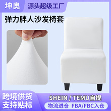 厂家批发弹力素色胖人沙发椅套 无扶手单人沙发罩 咖啡厅全包胖凳