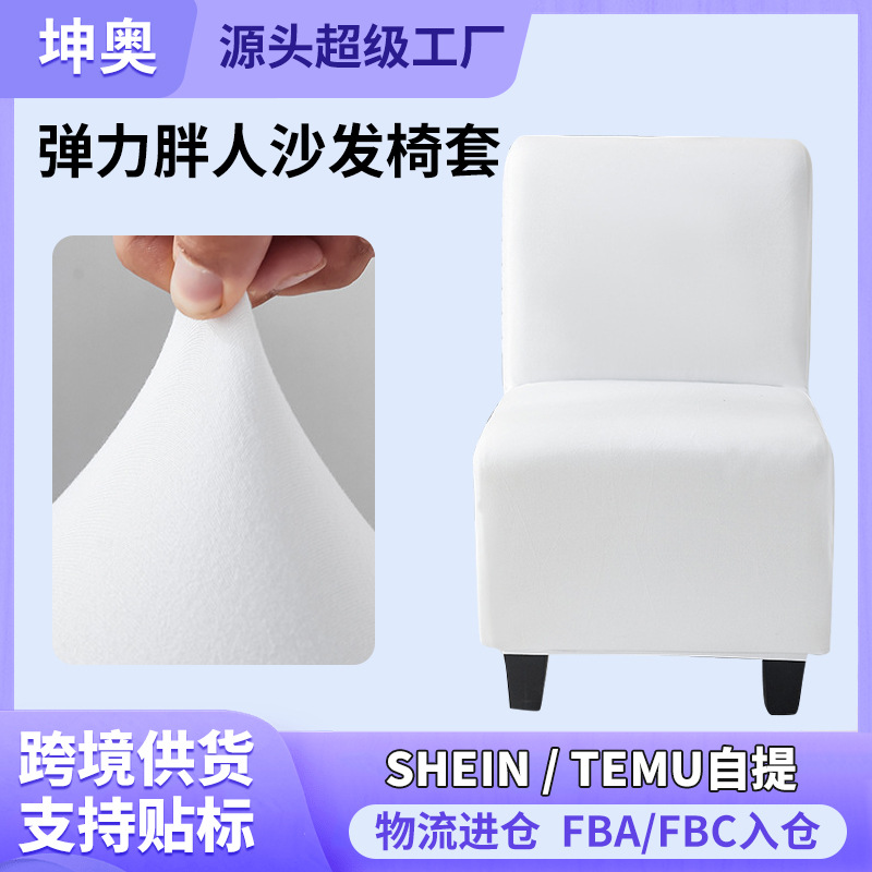 Factory wholesale elastic plain fat man sofa chair cover without armrest single sofa cover cafe all-inclusive Fat Stool