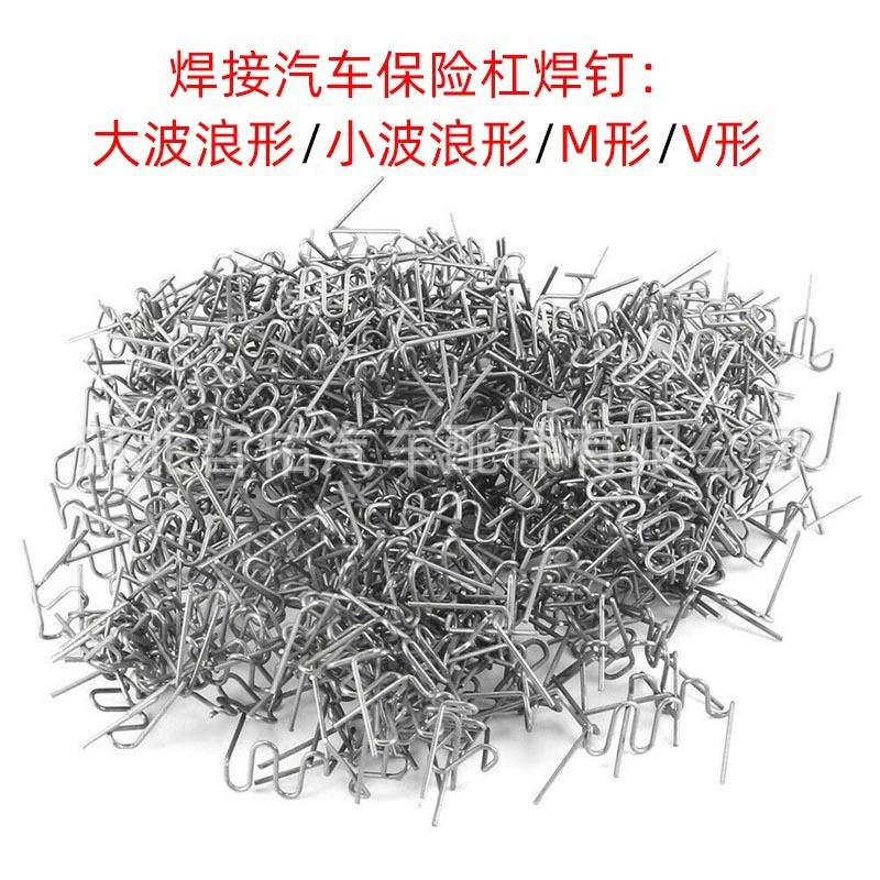 汽车塑料修复焊接钉保险杠车身修复机焊接热订标准预切波形订书钉