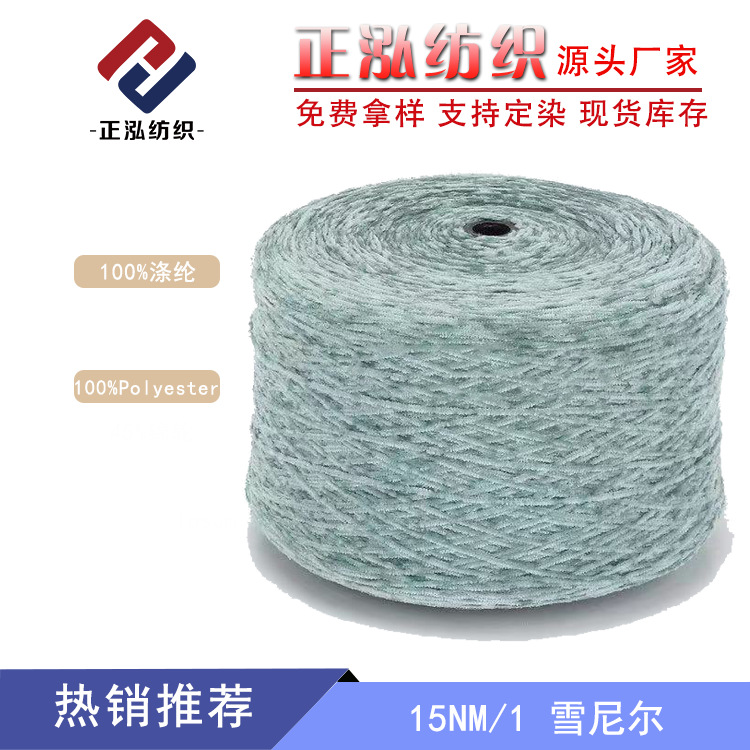 【正泓】厂家批发雪尼尔 100%涤纶秋冬纱线 15NM/1雪尼尔毛线批发