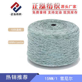 【正泓】厂家批发雪尼尔 100%涤纶秋冬纱线 15NM/1雪尼尔毛线批发