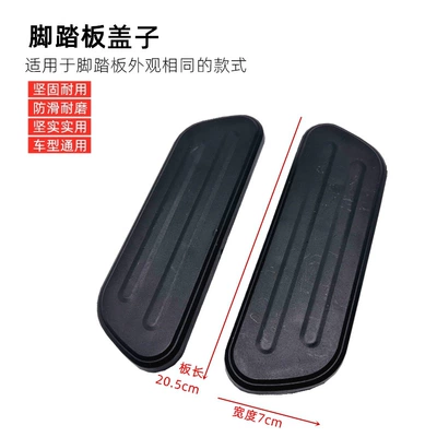 Suitable for Yuanfeng A7 Electric vehicle pedal - a-pair-of-plastic-boards