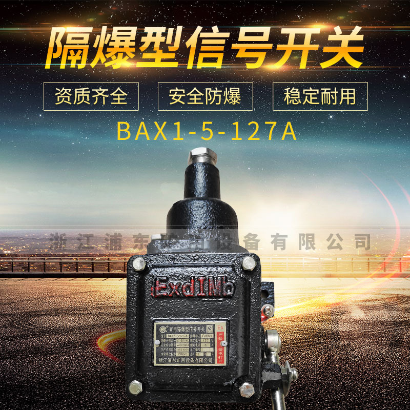 矿用隔爆型信号开关BAX1-5/127A.BAX1-5/127L打点器拉点器