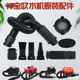 神宝宠物吹水机配件2400管子3000软管吹头黑金刚风嘴后盖隔麦太保