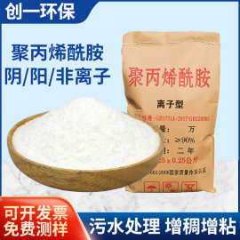 聚丙烯酰胺PAM阴离子阳离子洗砂洗煤养殖选矿工业污水处理絮凝剂