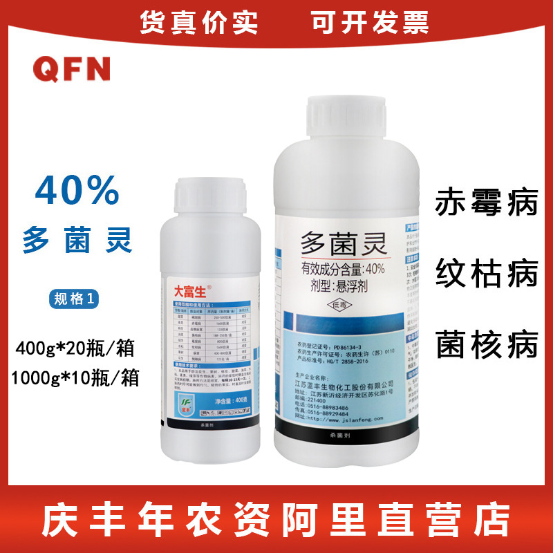 江苏蓝丰 多菌灵 40%悬浮剂 拌种土壤消毒叶 农药杀菌剂 400g瓶装