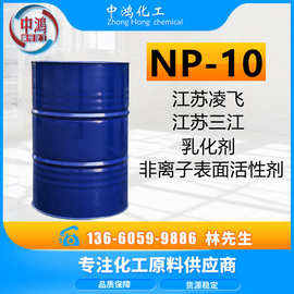 批发NP-10江苏凌飞 乳化剂-10 三江TX-10汉姆 非离子表面活性剂
