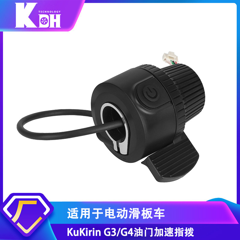 电动滑板车配件适用于KuKirin G3/G4 滑板车加速指拨加速开关油门