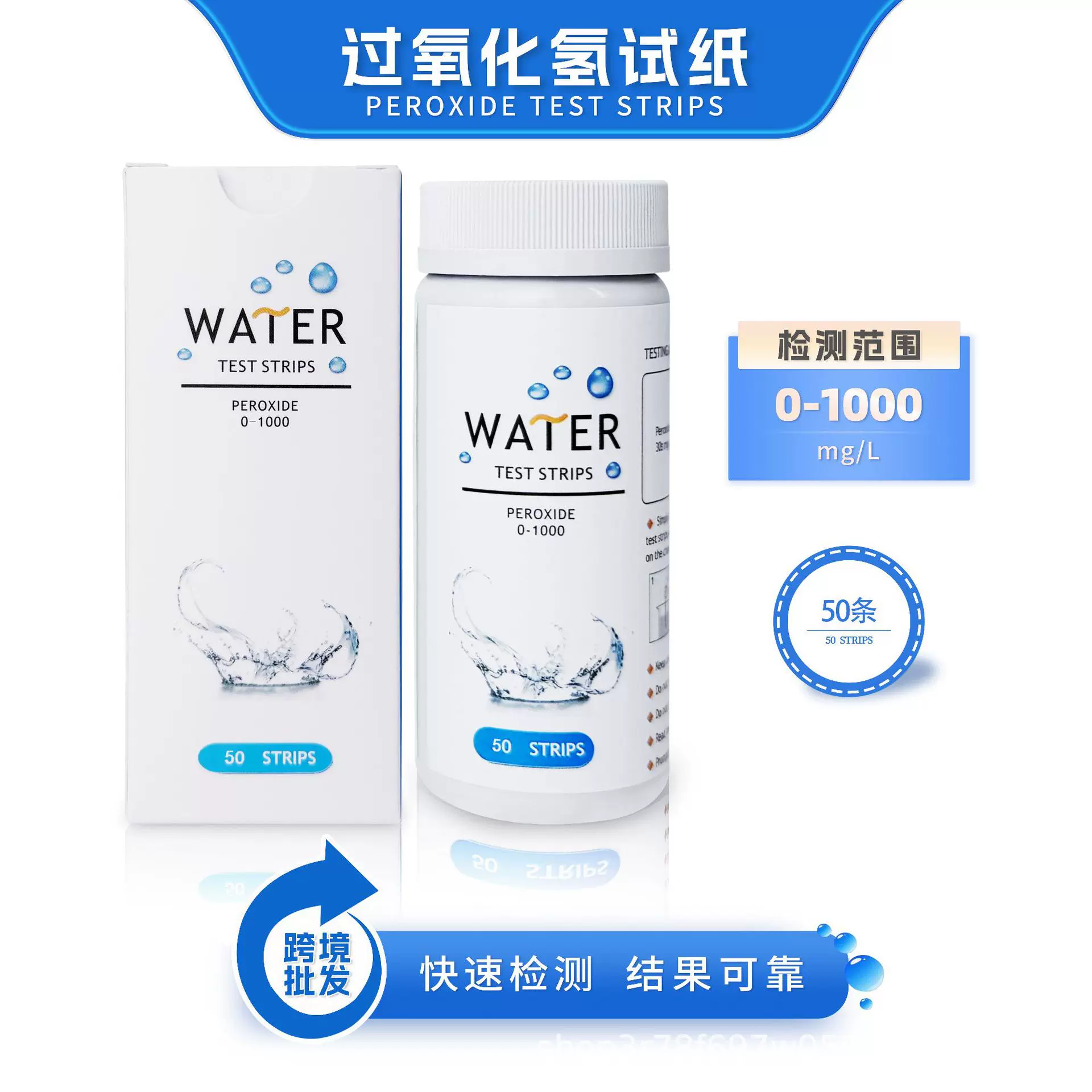 过氧化氢检测试纸 0~1000 快速检测 50条/瓶 水质检测试纸条