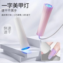 美甲一字灯便携速干不黑手穿戴甲UV固化光疗烤灯迷你照灯快干灯