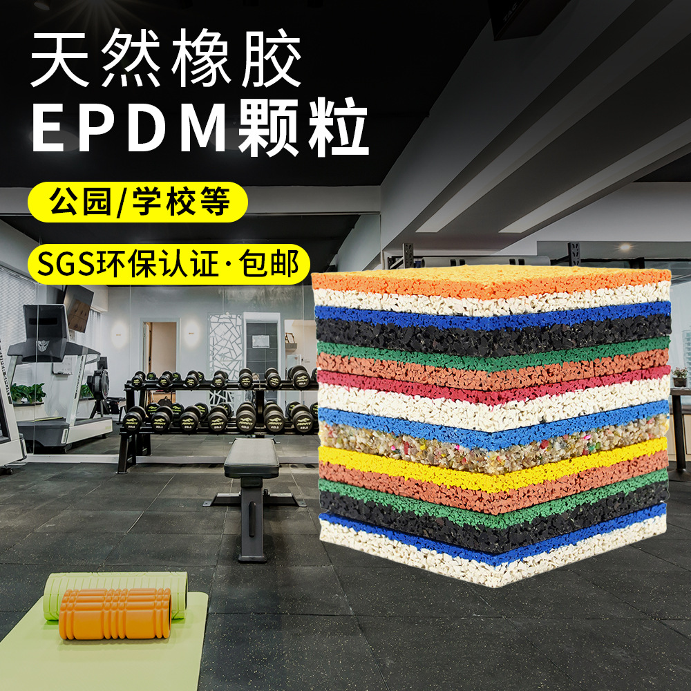 橡胶材料地板EPDM颗粒运动健身房塑胶垫橡胶地板彩色塑胶跑道地垫
