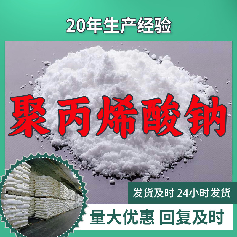 聚丙烯酸钠 厂家直供工业级分析纯99%含量顾客是上帝满意的服务