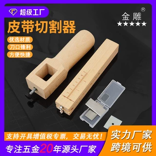 金雕手工皮革皮线切割器 可调节皮带切割器 皮条 皮线 皮绳裁切器