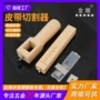 手工裁切皮革皮带切割器