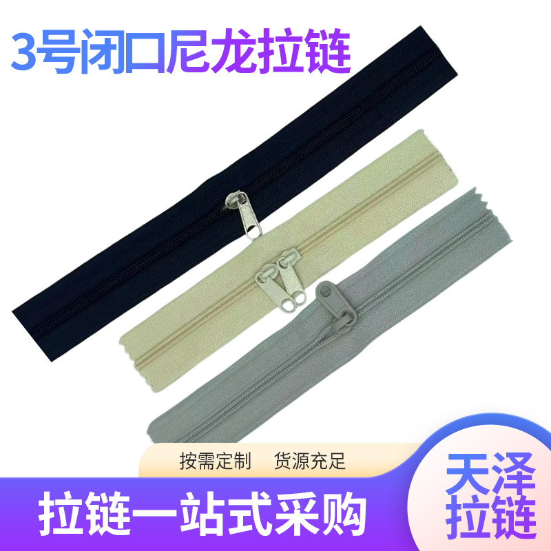 3号闭口尼龙拉链定制防晒服童装拉链棉花娃娃玩偶拉链条娃衣辅料
