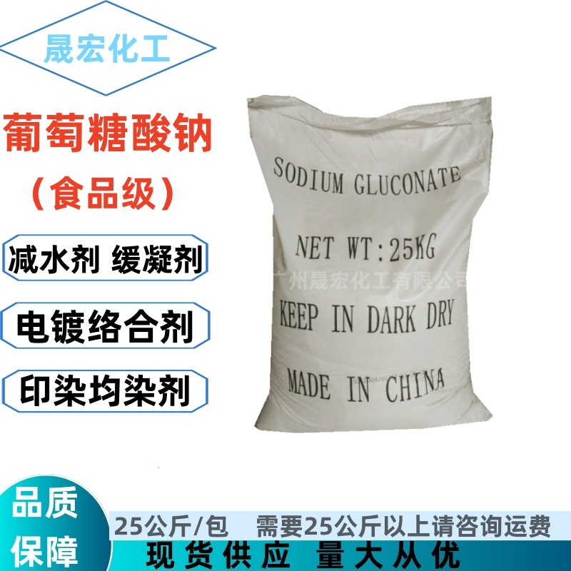 葡萄糖酸钠 食品级 减水剂 金属表面活性剂