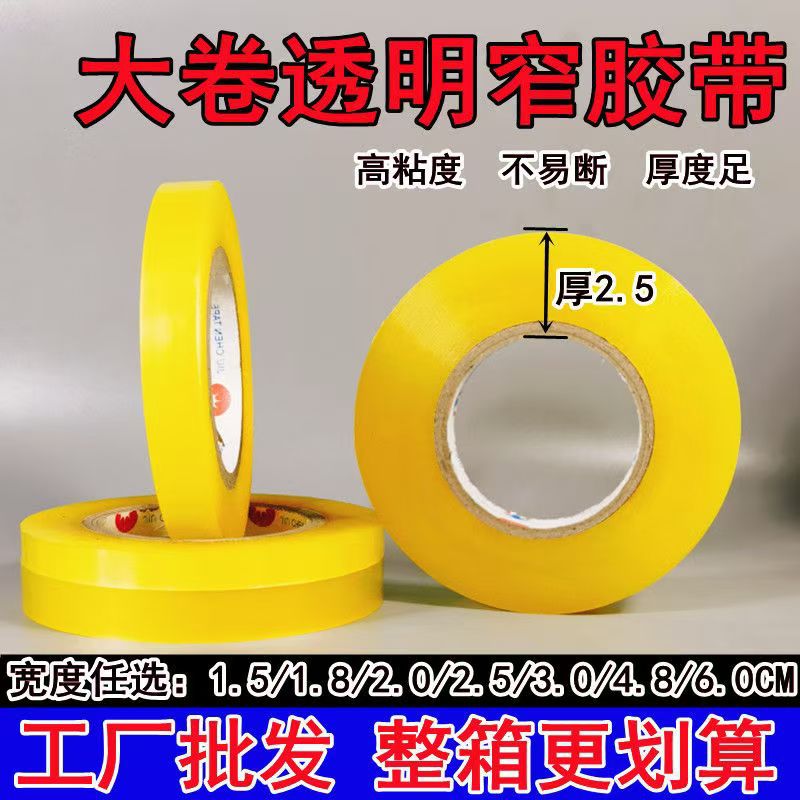 透明窄胶布大量批发大卷1.5-1.8--2.0-2.5-3.0cm宽封箱打包胶带纸