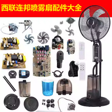 連邦西聯噴霧家用風扇加裝改造噴霧裝置加濕器水箱電路板蓋子配件