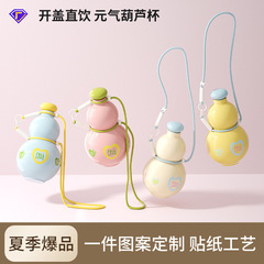 女の子向けのYuanqiひょうたんカップ、高見え、大容量、アウトドアポータブル食品グレードの子供用スポーツケトルウォーターカップ