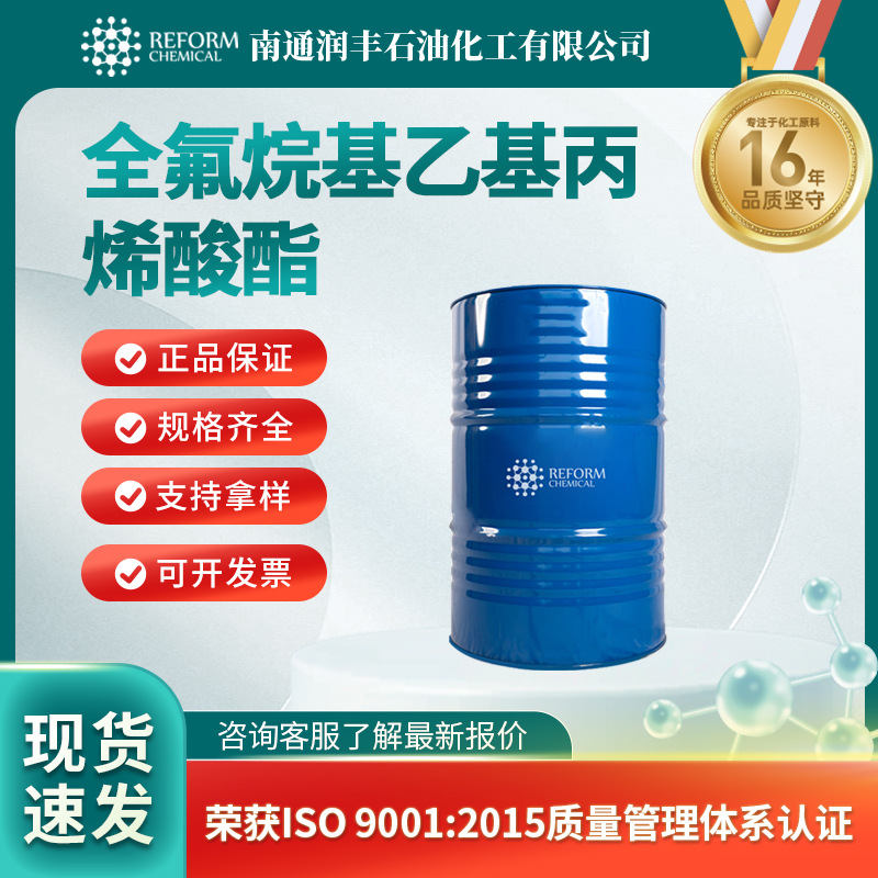 全氟烷基乙基丙烯酸酯 65605-70-1 有机合成中间体 可分装样品