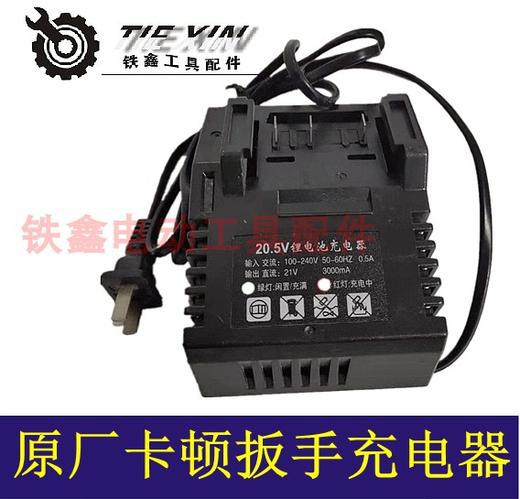 【货号04402】配件 卡顿蒂克锂电扳手充电器 冲击扳手充电器