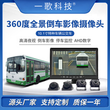 客车公交车行车记录仪泊车系统360度全景影像超清夜视3D环视监控