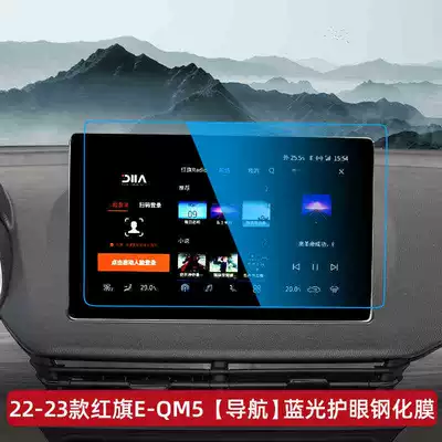 Car interior film trim, gear shift cover, screen protector - 22-23-eqm5-navigation-blue-light-tempered-glass-screen-protector