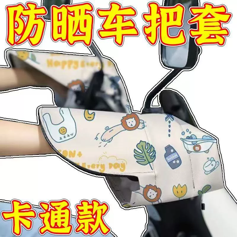 Электромобиль солнцезащитные перчатки Летняя батарея мотоцикл ручка крышка лобовое покрытие водонепроницаемый летом анти-ультрафиолетовый