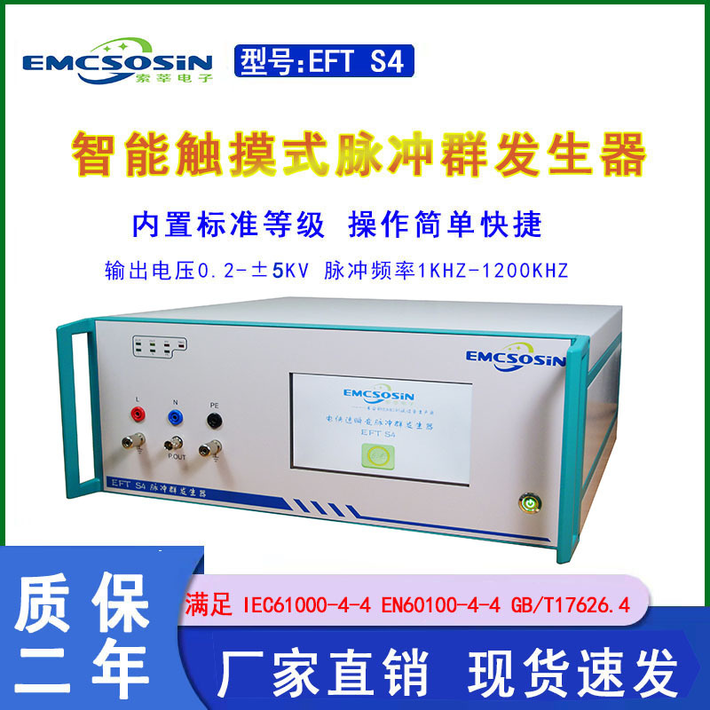 厂家直销脉冲群发生器/模拟器索莘EFT S4符合IEC61000-4-4