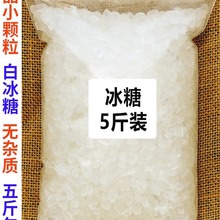 单晶冰糖小粒2500g包邮白冰糖黄冰糖块5斤泡茶散装袋装商用