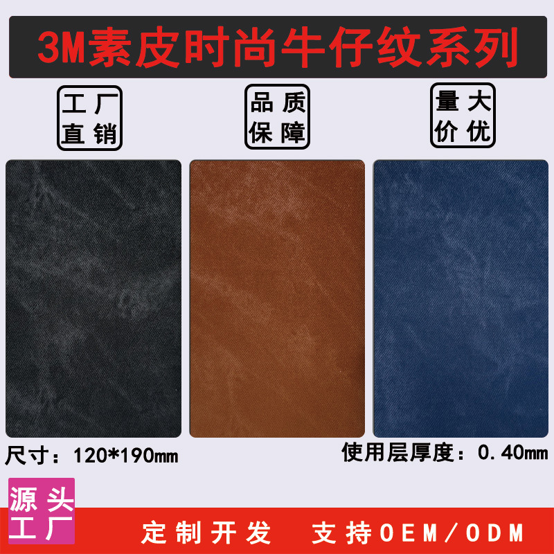 新款3M牛仔纹素皮背膜切膜机耗材专用膜手机背膜改色膜皮纹背膜