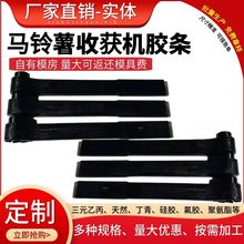 加工定制马铃薯收获机胶条甩带打秧机甩带打秧机胶条农机橡胶配件