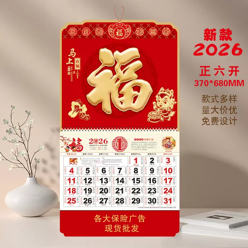 厂家2026马年福字挂历 正六开烫金吊牌 保险公司广告福牌月历批发