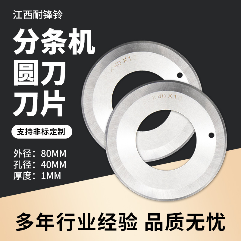 70X40分条机圆刀 切管机分切机刀片 切纸布机刀片 食品胶带圆盘