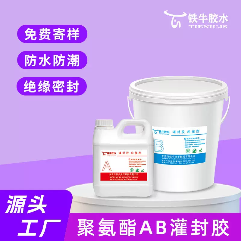 聚氨酯灌封AB胶高绝缘防潮防水电子电器灌封高温材料防水防潮