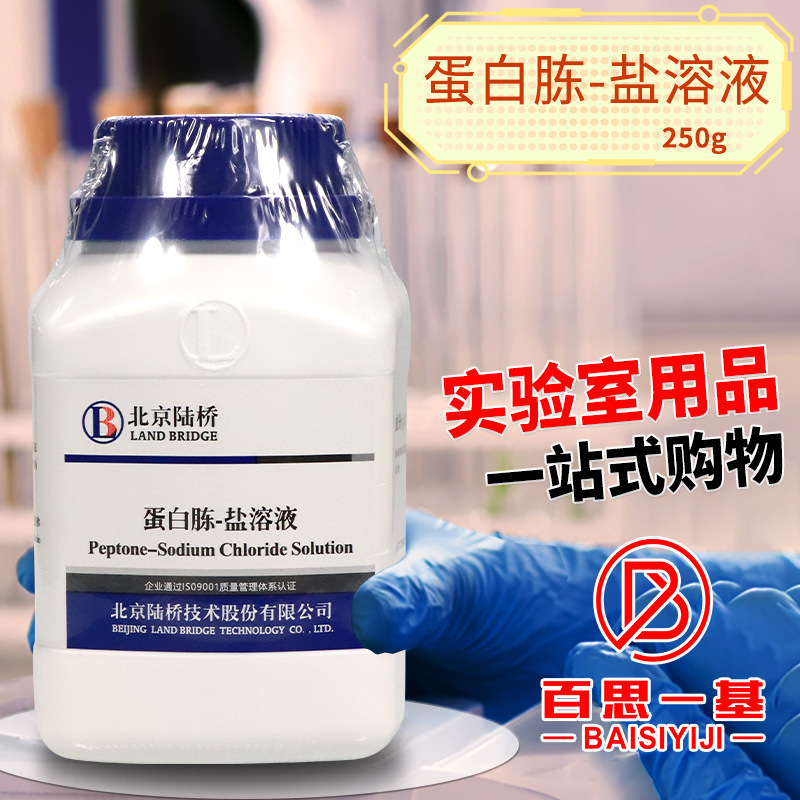 蛋白胨-盐溶液 250g 100克 杭微 杭州微生物 北京陆桥 杭州百思