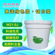 钛白浆W21-SJ 科迪色浆 内外通用钛白浆 金红石钛白浆 上海钛白浆