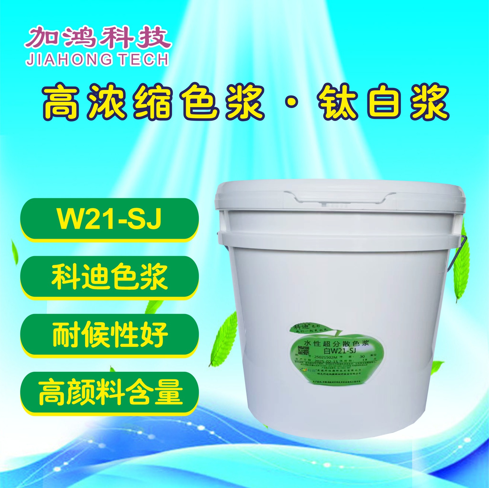 钛白浆W21-SJ 科迪色浆 内外通用钛白浆 金红石钛白浆 上海钛白浆