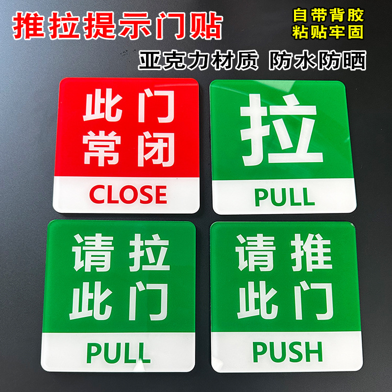 亚克力推拉门贴标志玻璃门请推拉此门移关门提示牌此门常闭标识牌