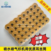 喷气喷水织布机纺织机械配件梭芯套耳丝筒子盘日发红旗星耀津田驹