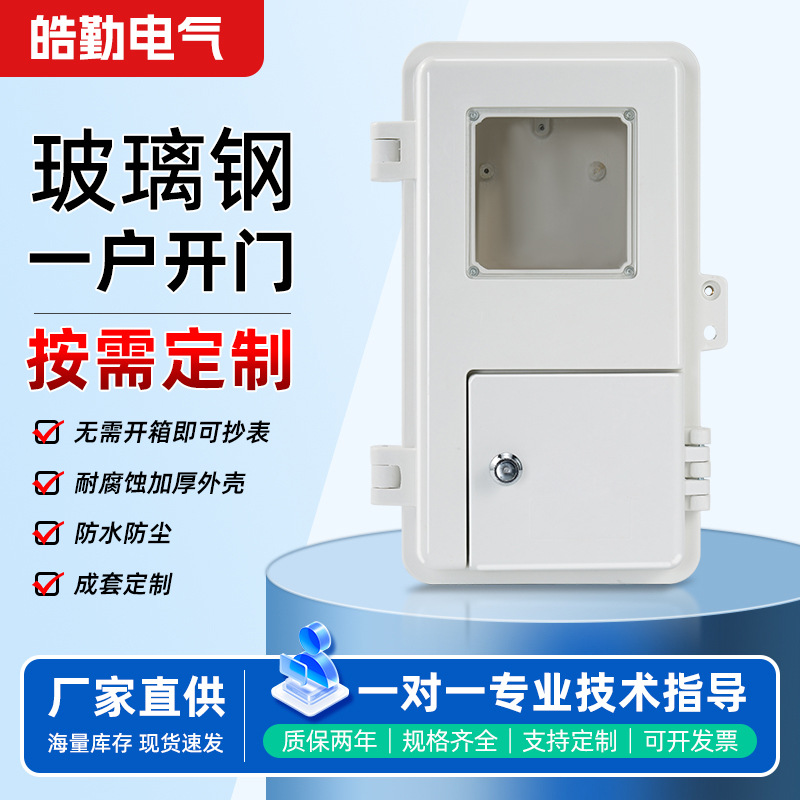 玻璃钢一户一表电表箱户外防水防尘透明可视开门式明装加厚配电箱