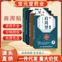 宝元堂药业肩周贴颈椎关节腰椎远红外磁疗舒痛贴疼痛二类器械源头