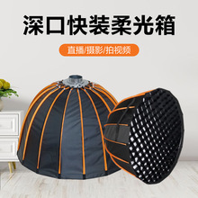 快装70/90深口抛物线柔光箱保荣口蛋格网柔光罩格栅快装柔光灯箱