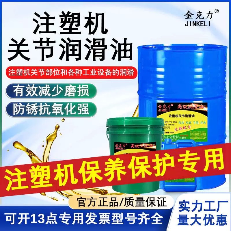 正品注塑机关节润滑油GS220 15L注塑机专用220#关节润滑海天机
