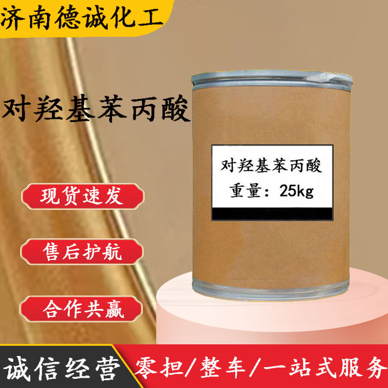 对羟基苯丙酸 现货供应CAS 501-97-3量大从优 对羟基苯丙酸